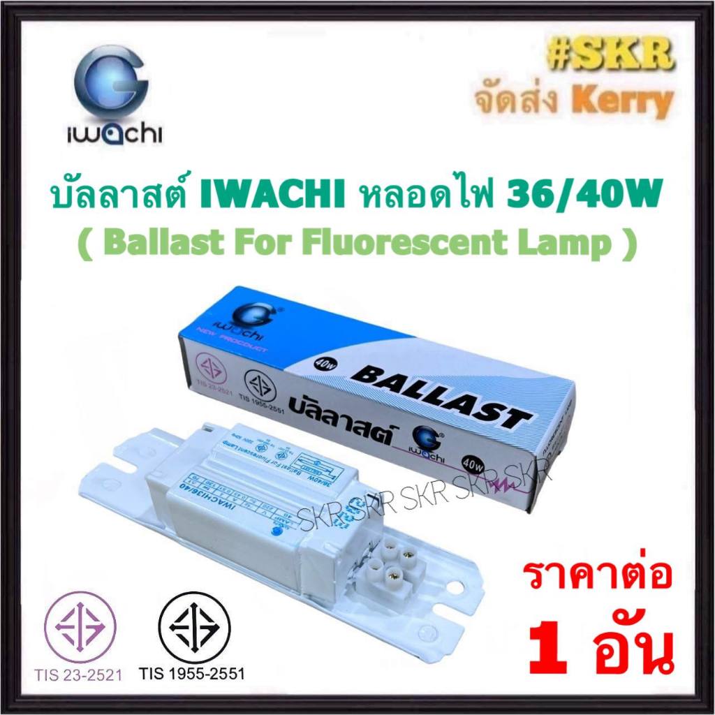 IWACHI บัลลาสต์ 36W / 40W 220V มีมอก. ใช้กับหลอดนีออนยาว 120 CM. ( ballast for fluorescent lamp ) บัลลาด อะไหล่ไฟฟ้า