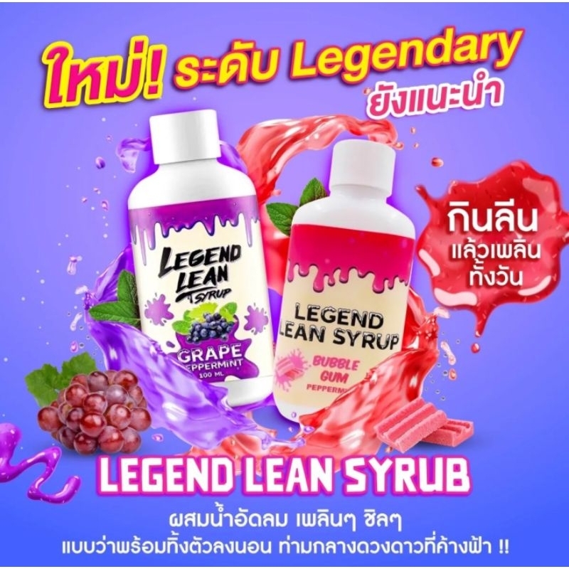 (แพ็ค1ชิ้น) 🍇Legendlean  Syrup🍇 น้ำหวานเข้มข้น ลีน    (ตรา รีเจ้นลีน) รสองุ่น ของแท้100% และ แก้วโฟม