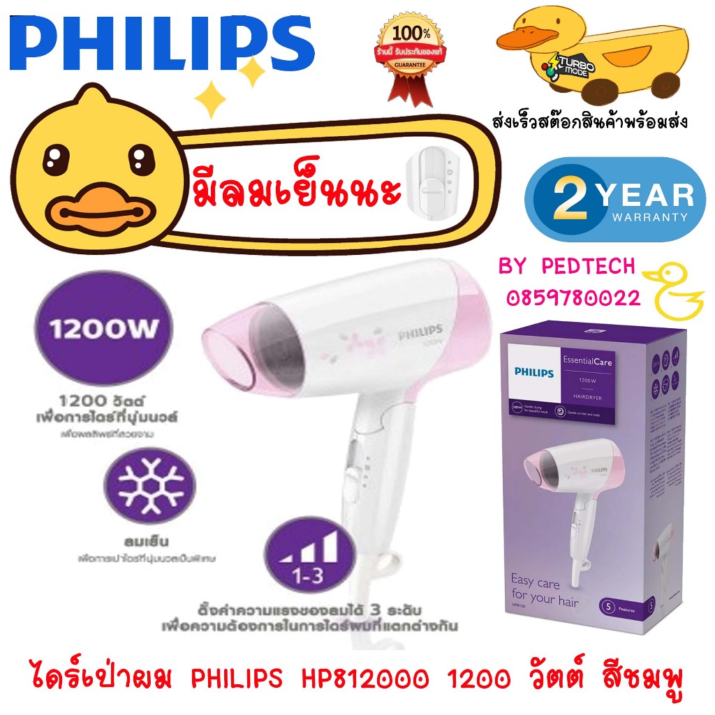 ไดร์เป่าผม PHILIPS HP8120/00 กำลังไฟ 1200 วัตต์ สีชมพู มีเทคโนโลยี ThermoProtect เพื่อรักษาระดับควา