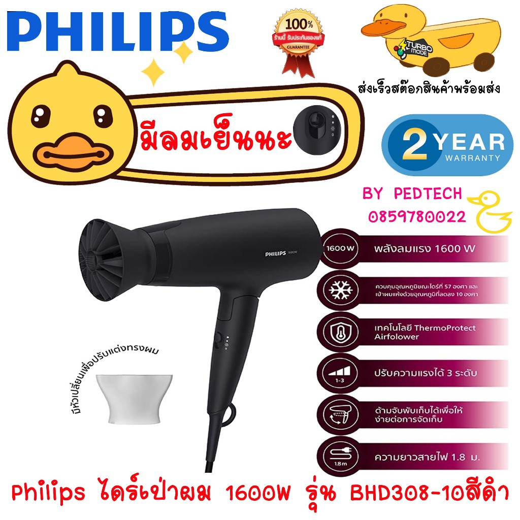 Philips ไดร์เป่าผม 1600W รุ่น BHD308-10 สีดำ เป่าแห้งฉับไวไร้ความเสียหายจากความร้อน*