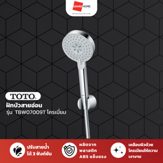 ฝักบัวสายอ่อน 3 ระดับ TOTO TBW07009T โครเมี่ยม - GRANDHOMEMA…
