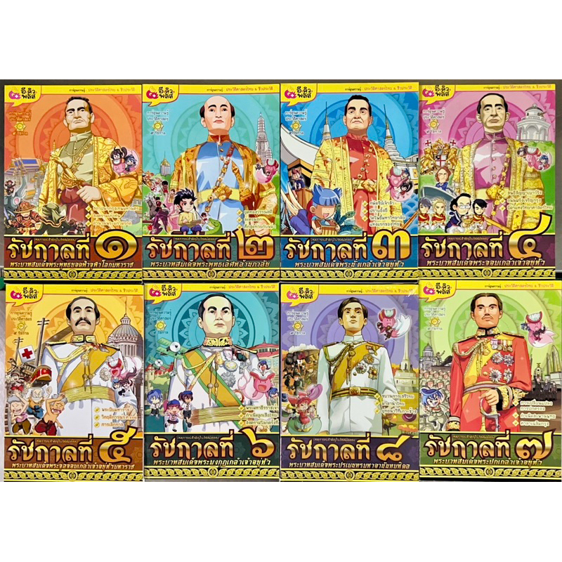 การ์ตูนความรู้ ประวัติศาสตร์ไทย ชุด 9  รัชกาล หมายเหตุ เฉพาะ ร.3 สภาพเก่าค่ะ