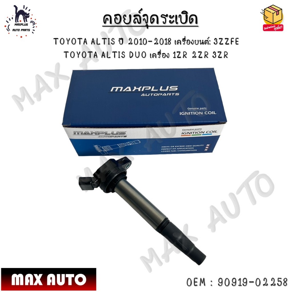 คอยล์จุดระเบิด TOYOTA ALTIS ปี 2010-2018 เครื่องยนต์: 3ZZFE  TOYOTA ALTIS DUO เครื่อง 1ZR 2ZR 3ZR #9