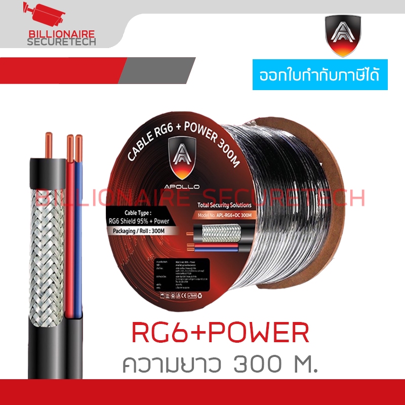 APOLLO RG6+POWER 300M. , สาย Coaxial RG6 + POWERLINE 300 เมตร , สาย RG6 พร้อมสายไฟ BY BILLIONAIRE SE