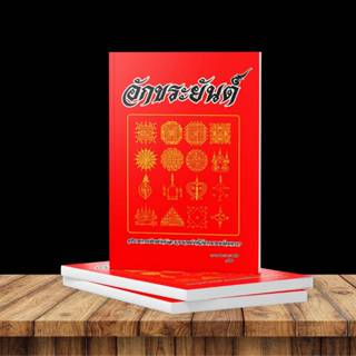 ตำราอักขระยันต์(เรียนด้วยตัวเอง)