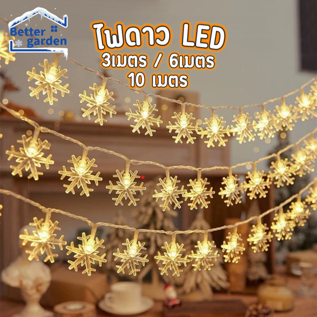 [Home] ไฟประดับ LED ไฟคริสต์มาส ไฟหิมะ ไฟแต่งห้อง น่ารักสวยงาม 3M 20ดวง / 6M 40ดวง