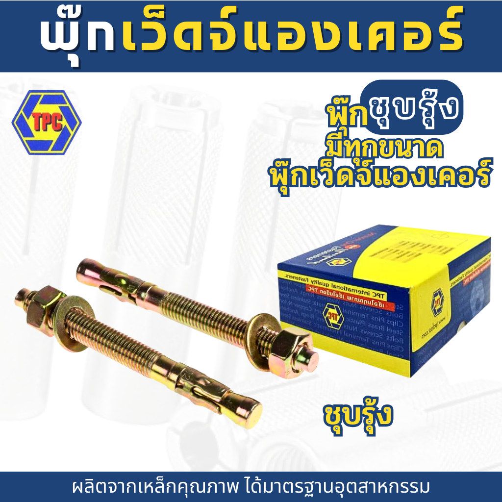 พุกเว็ดจ์แองเคอร์ ชุบรุ้ง ขนาด M6 ,M8 ,M10 ,M12