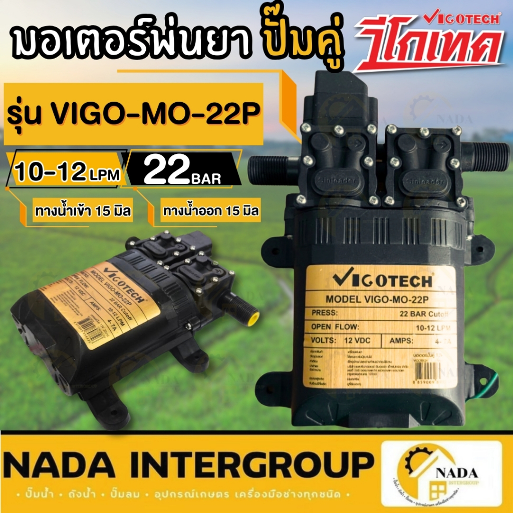 VIGOTECH มอเตอร์พ่นยาคู่ vigo-mo-22p เครื่องพ่นยา อะไหล่พ่นยา 22Bar มอเตอร์พ่นยา ปั๊มพ่นยา ปั๊มคู่พ่นยา ปั๊มฉีดยา สายพ่น