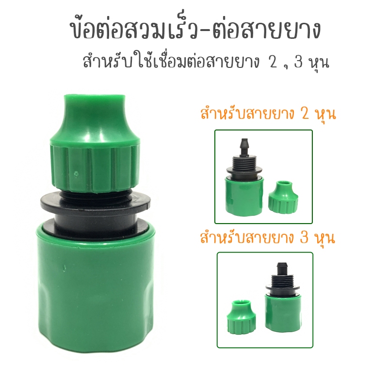 ข้อต่อสวมเร็วตัวเมีย ข้อต่อสวมเร็วสายยาง 2 หุน 3 หุน-(สีเขียว)