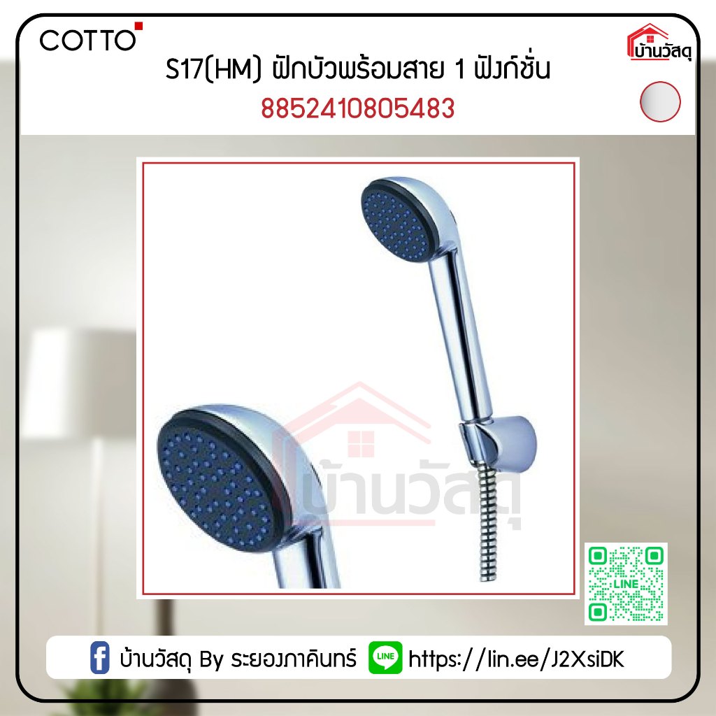 S17(HM)-ฝักบัวพร้อมสาย-1-ฟังก์ชั่น-8852410805483