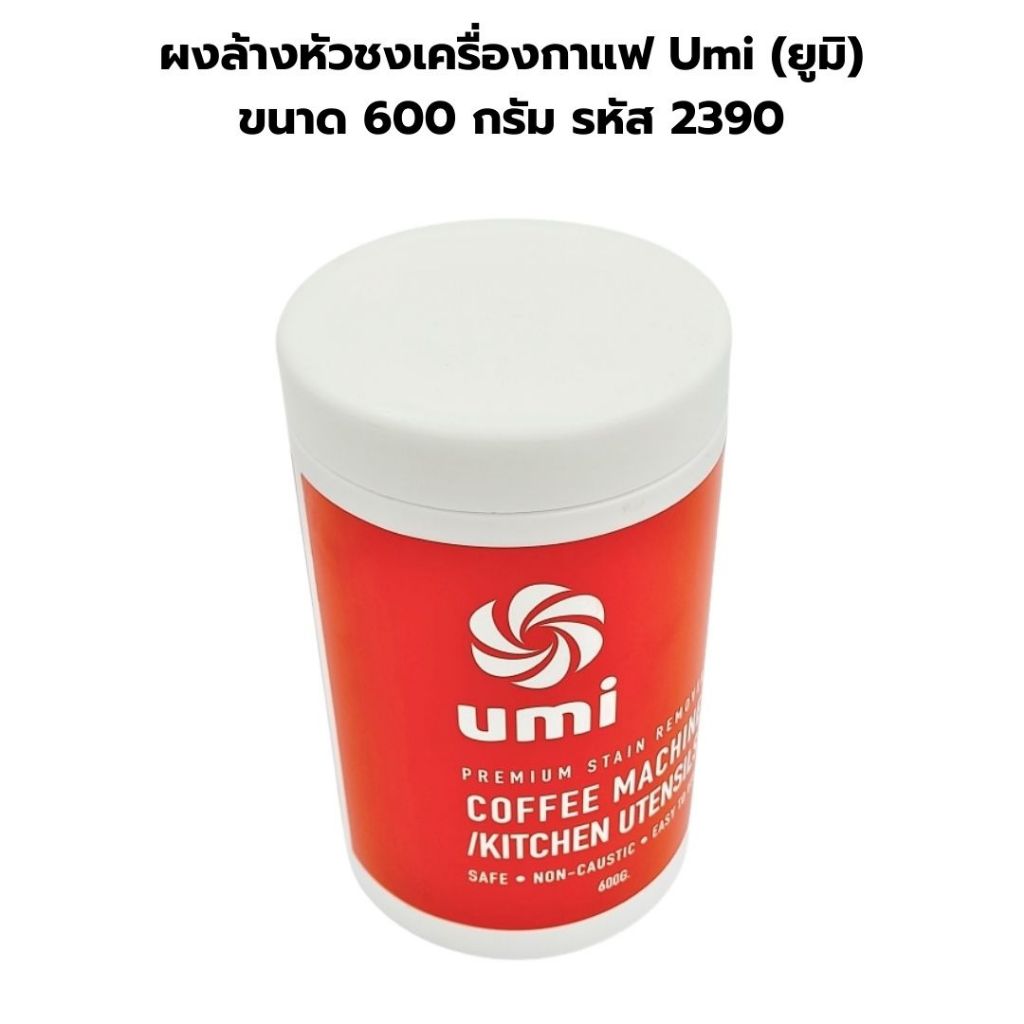 ผงล้างหัวชง เครื่องกาแฟ Umi ยูมิ (ขวดบรรจุ 600 กรัม/ 1 ขวด)