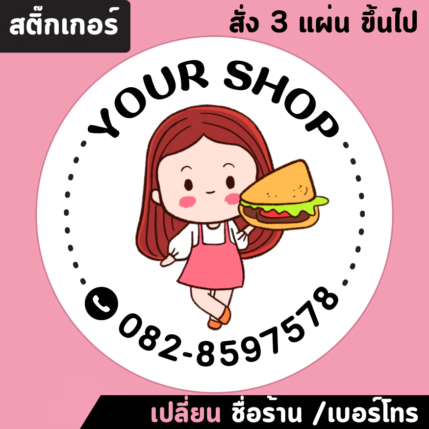 สติ๊กเกอร์ติดสินค้า เปลี่ยนชื่อร้านและเบอร์โทรได้ (สั่งขั้นต่ำ3แผ่น)