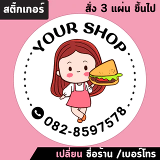 สติ๊กเกอร์ติดสินค้า เปลี่ยนชื่อร้านและเบอร์โทรได้ (สั่งขั้นต่ำ3แผ่น)