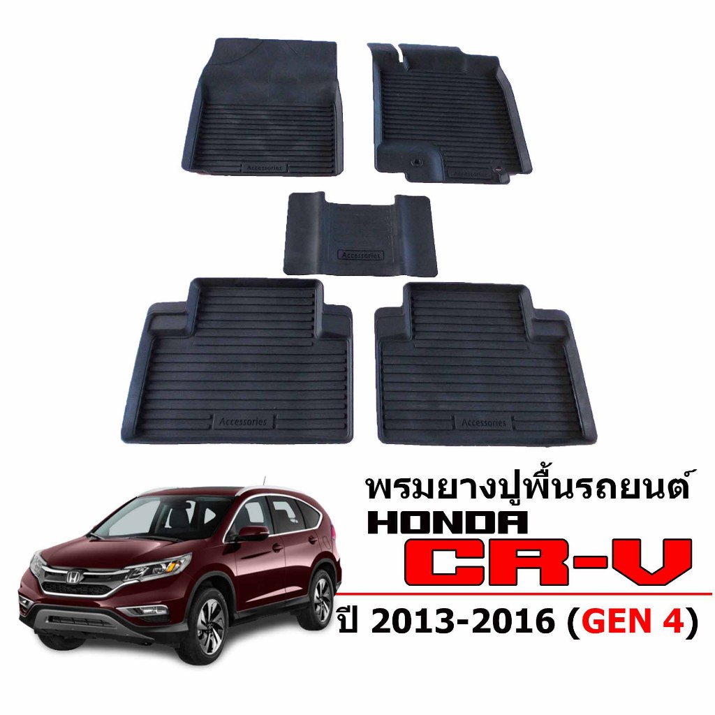 ผ้ายางปูพื้นรถยนต์เข้ารูป HONDA CRV ปี 2013-2016 (G4) พรมยางรถยนต์