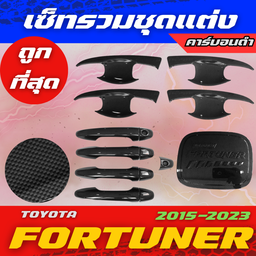 ชุดแต่ง Fortuner ฟอจูนเนอร์ 2015-2023 Toyoya Fortuner เบ้าประตู ครอบมือจับ ครอบฝาถังน้ำมัน คาร์บอนดำ เคฟล่า