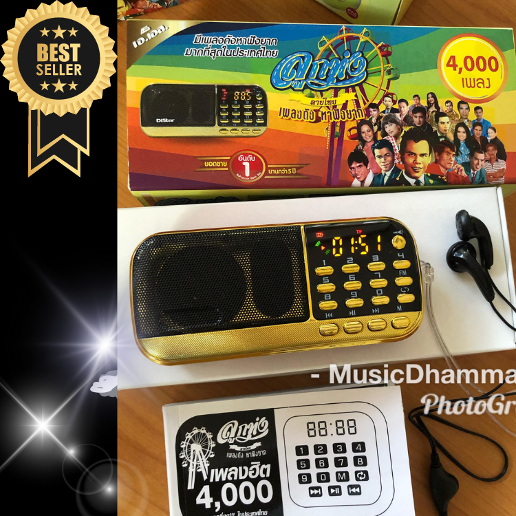 วิทยุเพลงเก่า ลูกทุ่ง ลูกกรุง สุดยอดเพลงดังอมตะ Distar 4000 เพลง(รุ่นใหม่ล่าสุด) รวมเพลงนักร้องยอดนิยมยุคเก่าต้นฉบับ.