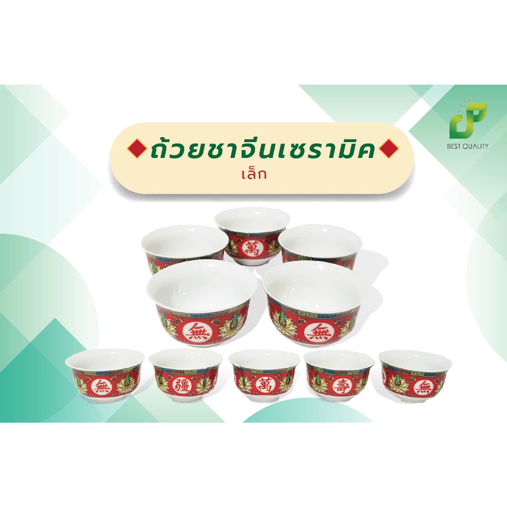 ถ้วยน้ำชาจีนเซรามิค เล็ก ชุดชาไหว้เจ้า ชุดถ้วยน้ำชา เทศกาลตรุษจีน (ชุดละ 5 ใบ)