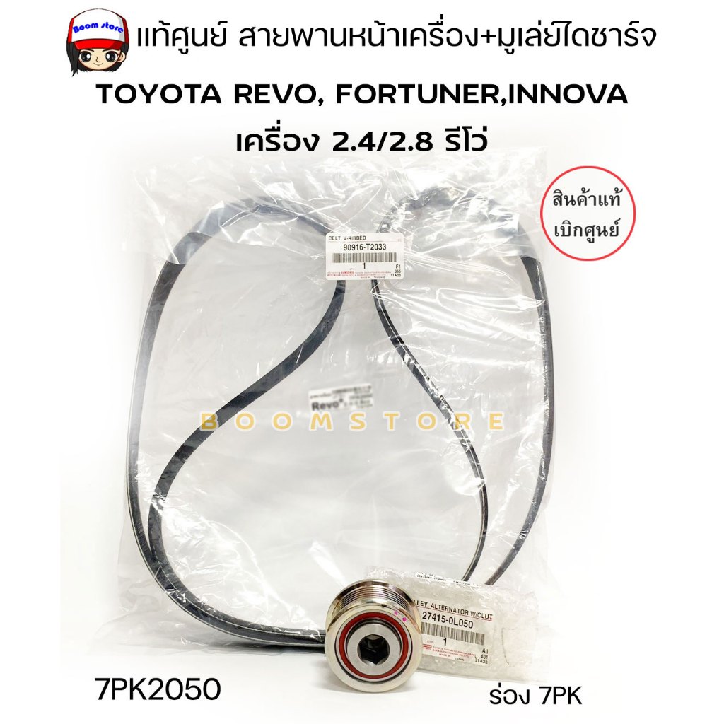 แท้ศูนย์ สายพานหน้าเครื่อง+ มูเล่ย์ไดชาร์จ  REVO, FORTUNER,INNOVA เครื่อง 2.4/2.8  7PK2050 รหัส.9091