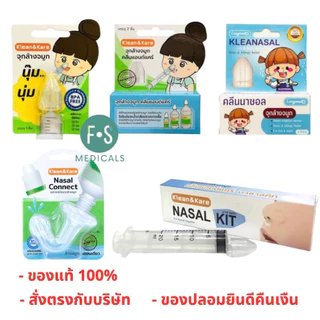 ล็อตใหม่!! Klean&Kare K&K Nasal Kit / Kleanasal คลีนแอนด์แคร์ นาซอล คิท เซ็ทอุปกรณ์ล้างจมูก 1 ชุด และ จุกล้างจมูก