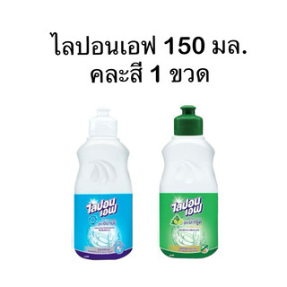 ไลปอนเอฟ น้ำยาล้างจาน LIPON F 150 มล. คละ 1 ขวด