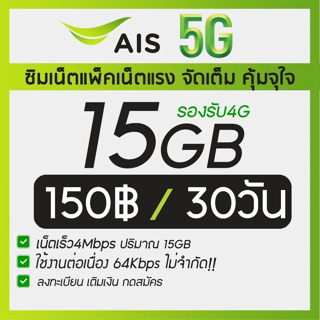AIS ซิมเทพ เอไอเอส เน็ตเร็ว 4 ,15 ,20 Mbps + โทรฟรีทุกเครือข่าย ต่ออายุอัตโนมัตินาน 6 เดือน