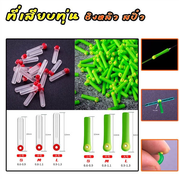 ที่เสียบทุ่น ชิงหลิว มีท่อสายวิ่งไหลลื่นๆ (มีสีเขียว,สีใส) เสียบทุ่น เสียบทุ่นชิงหลิว