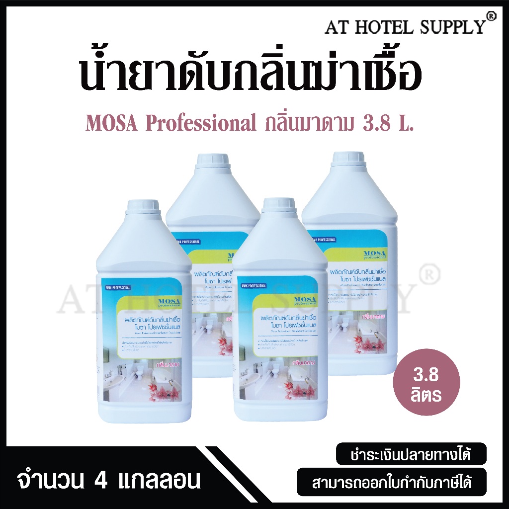 MOSA professional น้ำยาดับกลิ่นฆ่าเชื้อ กลิ่นมาดาม โมซา โปรเฟชชั่นแนล ขนาด 3.8 ลิตร จำนวน 4 แกลลอน, 1 ลัง