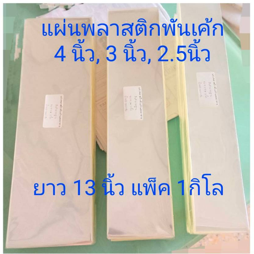 1กก./แพ็ค พลาสติกพันเค้กใส สำหรับอาหาร แบบบาง 30 ไมครอน ราคาถูกสุด