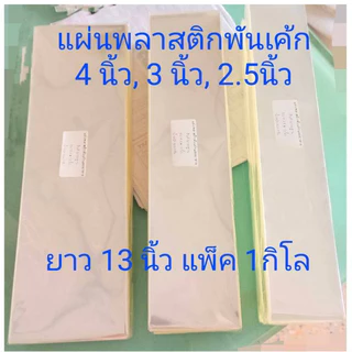 1กก./แพ็ค พลาสติกพันเค้กใส สำหรับอาหาร แบบบาง 30 ไมครอน ราคาถูกสุด