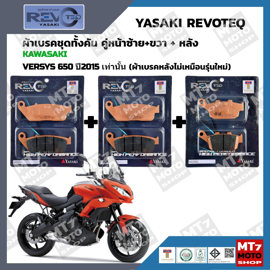 ผ้าเบรค KAWASAKI VERSYS 650 ปี2015 เท่านั้น (ผ้าเบรคหลังไม่เหมือนรุ่นใหม่) YASAKI REVOTEQ แท้
