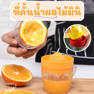 ที่คั้นน้ำผลไม้ น้ำส้ม มะนาว แบบเดียวกับ Verasu