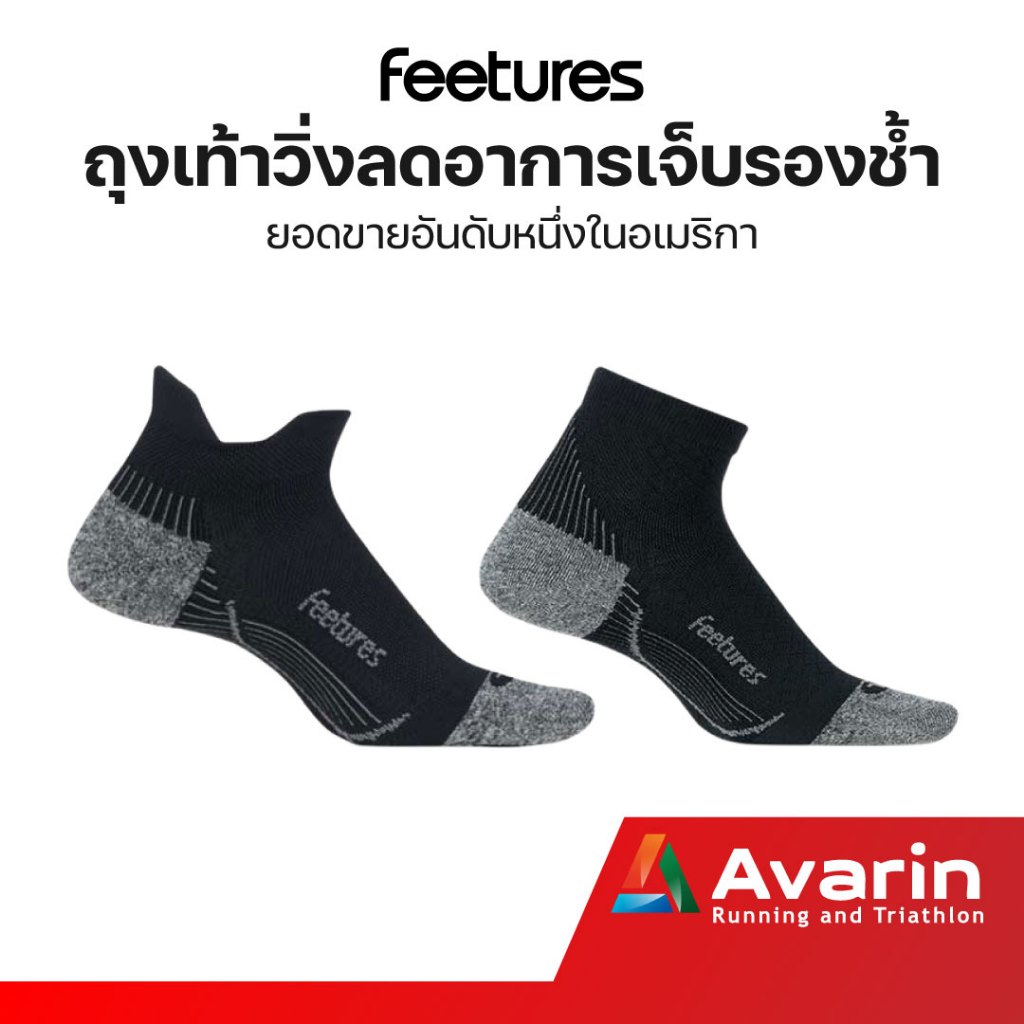 Feetures PF Relief ถุงเท้าวิ่ง ช่วยลดอาการเจ็บรองช้ำโดยเฉพาะ ขายดีอันดับหนึ่งในอเมริกา กระชับ ระบายอากาศดีสุด