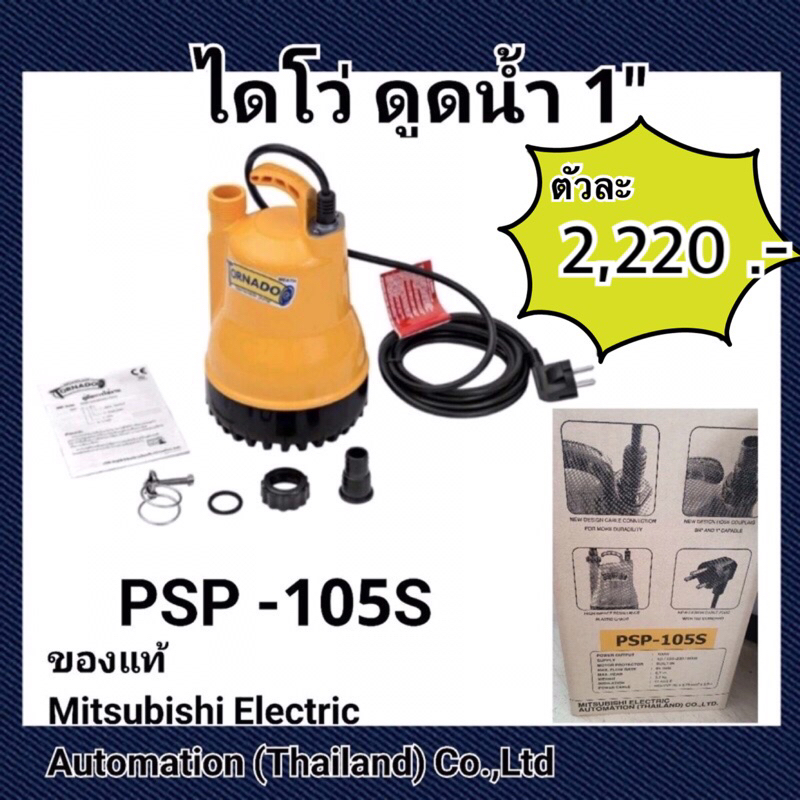 Mitsubishi ไดโว่ รูน้ำออก 1” PSP-105S ดูดน้ำขังออกจากพื้นที่ ที่ต้องการระบายน้ำท่วม มีรับประกันของแท้