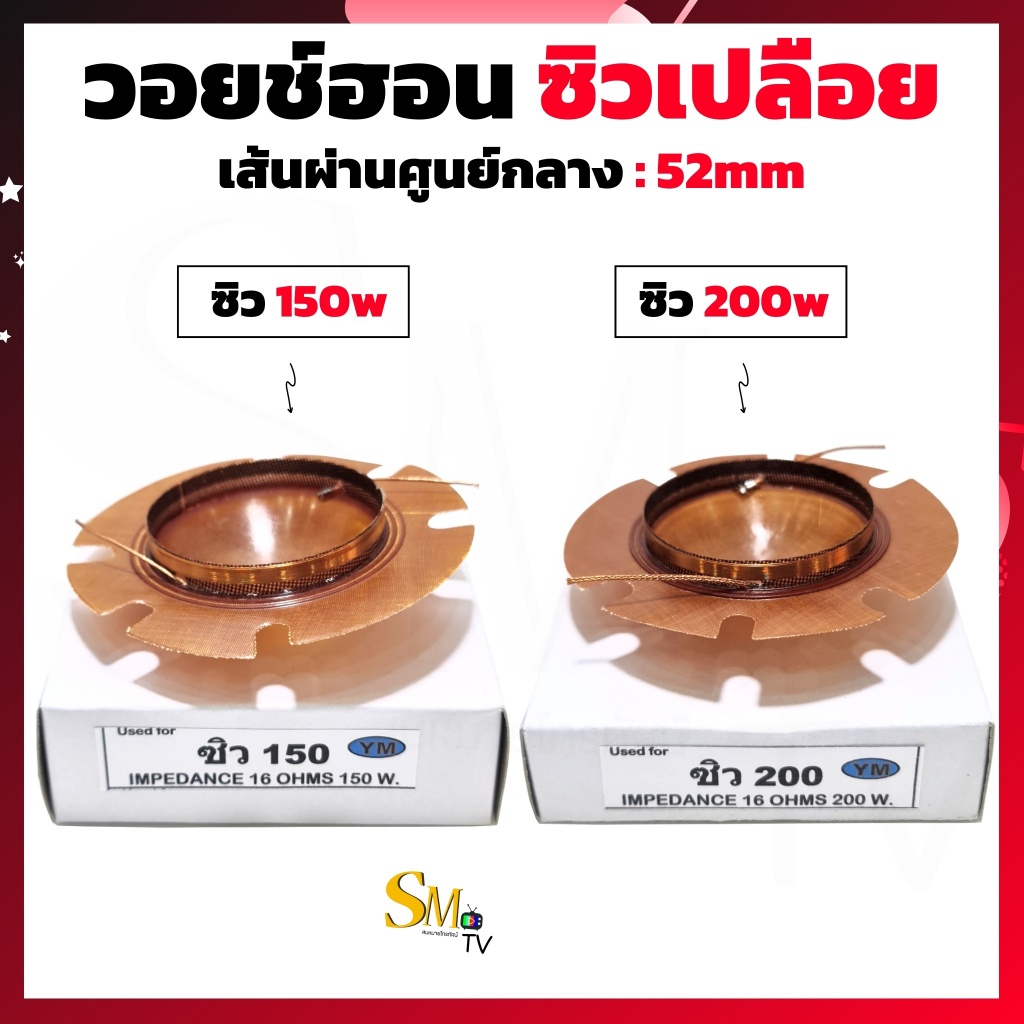 วอยช์ฮอน ซิว 200 เส้นผ่านศูนย์กลาง 52mm. ลำโพงฮอร์น ว้อยฮอร์น ว้อยฮอนซิว 200w (เปลือย)