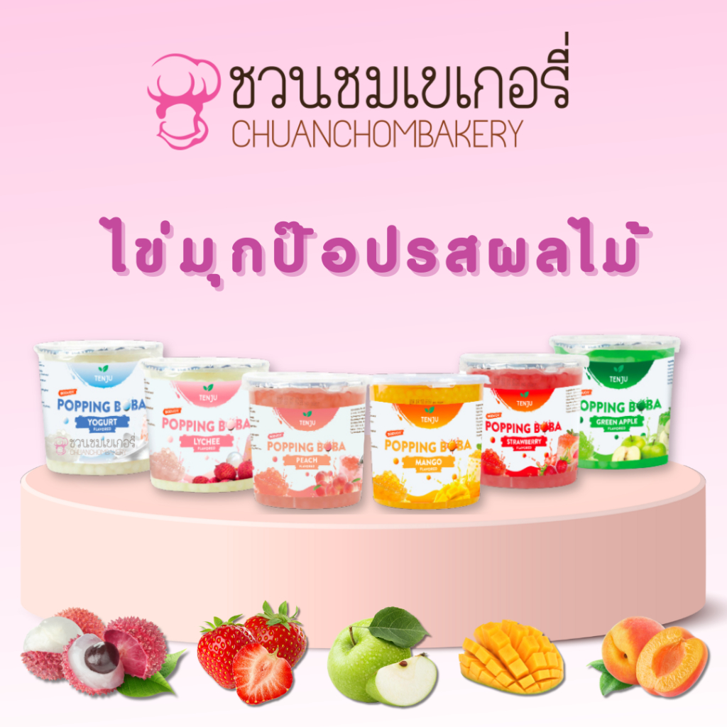 Boduo มุกป๊อป popping boba 1 กก. (ตราโบโดว) รสชาติหอมหวาน สามารถใช้เป็นท็อปปิ้งในชานมไข่มุก ชาไต้หวัน ของหวาน