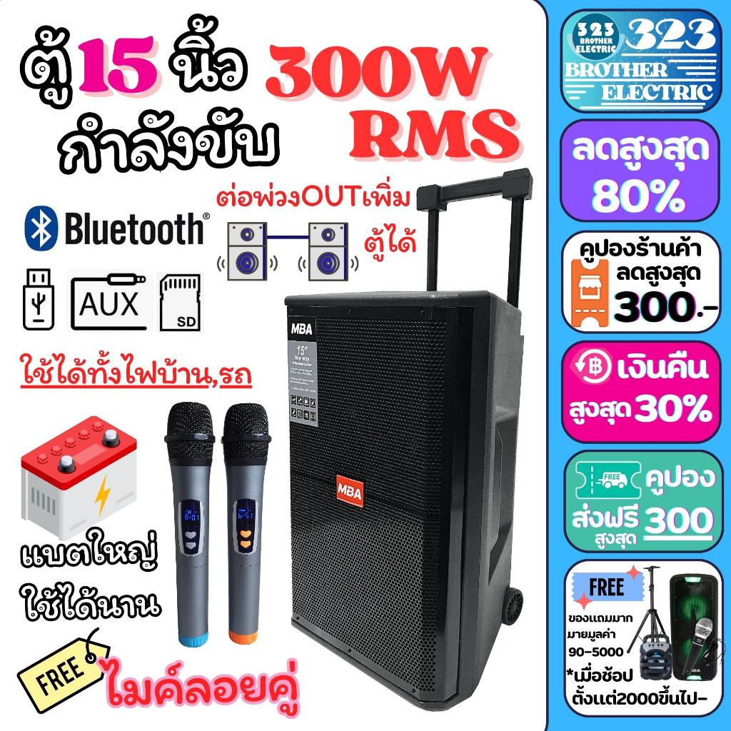 ลำโพงล้อลาก 15นิ้ว (350วัตต์ ต่อพ่วงตู้เพิ่มได้,ประกัน1ปี แถมฟรี ไมค์ลอย2ตัว) ลำโพงพกพา ตู้ลำโพง ลำโพงบลูทูธ 323brother