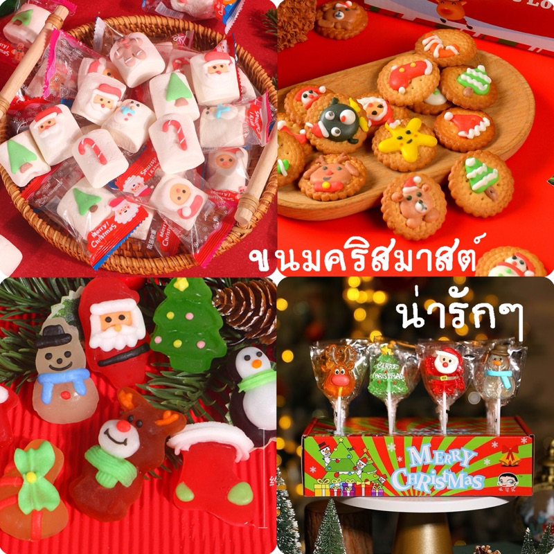 ขนมคริสมาสต์ น่ารักๆ มีให้เลือกหลายแบบ เทศกาลนี้ห้ามพลาด ซื้อแจกให้ของขวัญก็เหมาะจร้าา