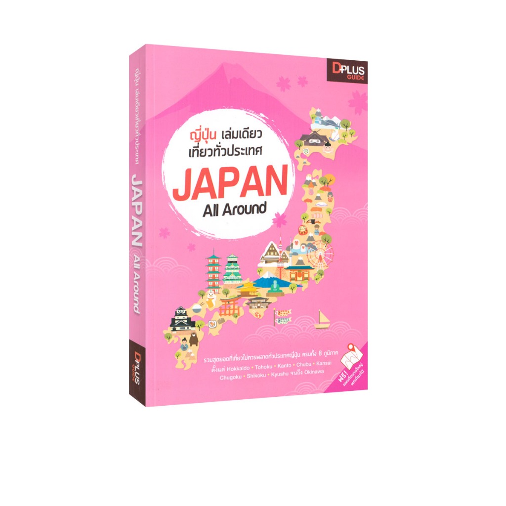 Learning Station – หนังสือญี่ปุ่น เล่มเดียวเที่ยวทั่วประเทศ Japan All Around