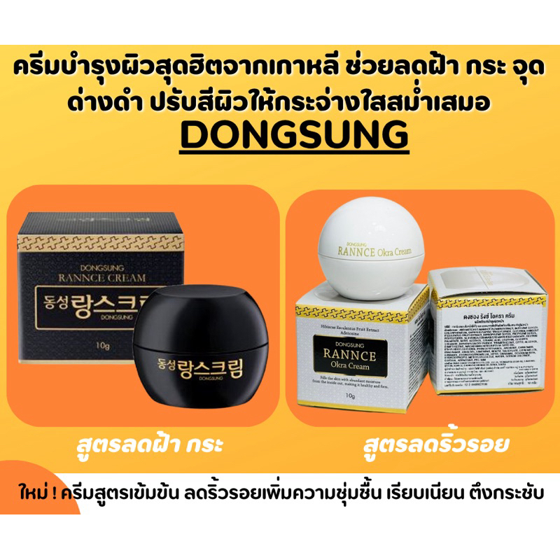 Dong Sung Rannce Cream 10g ลดฝ้า กระ จุดด่างดำ(ขนาดทดลอง)