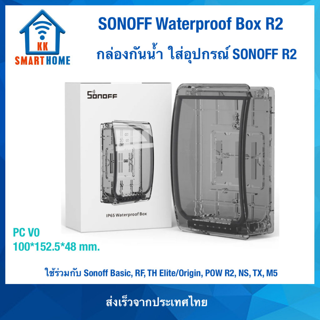 SONOFF Waterproof Box R2 กล่องใส่อุปกรณ์ SONOFF กันน้ำ R2