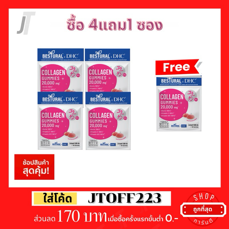 โปร 4 ฟรี 1 Bestural x DHC Collagen Gummy คอลลาเจน กัมมี่ แบบเคี้ยว กลิ่นสตอเบอร์รี่ (1ซอง 40 เม็ด)