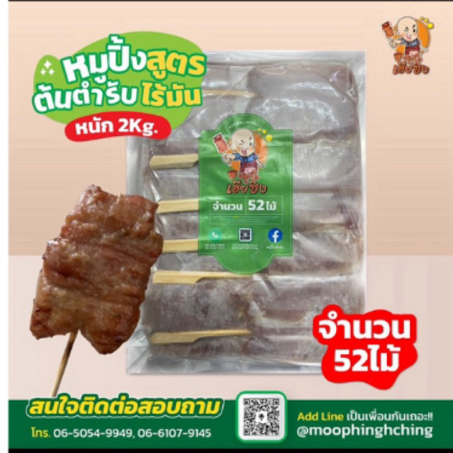 หมูปิ้งไร้มันสูตรต้นตำรับเฮียชิง