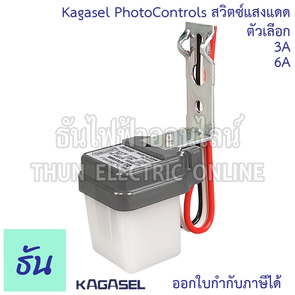 Kagasel Photo Controls  สวิตซ์แสงแดด 220V 3A(AS-2203A), 6A(AS-2206A), Photo Switch โฟโต้ สวิตช์ ญี่ปุ่น โฟโต้สวิทซ์