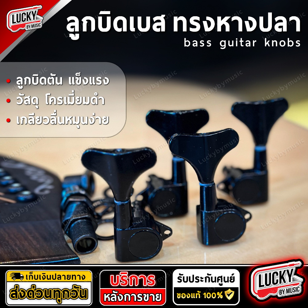 [พร้อมส่ง!🔥] ลูกบิดเบส 4 สาย หางปลา สีดำ แบบตันน๊อตตรงพร้อมอุปกรณ์ ครบชุด พร้อมใช้งาน มีแยกขาย ลูกบิดสำหรับเบสไฟฟ้า