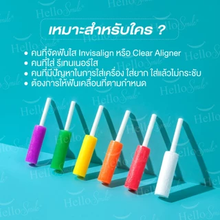 [กล่องละ 2 ชิ้น]Hellosmile Invisalign Aligner Chewie ชิววี่สำหรับคนจัดฟันใส ยางกัดฟัน จัดฟันใส กลิ่นผลไม้