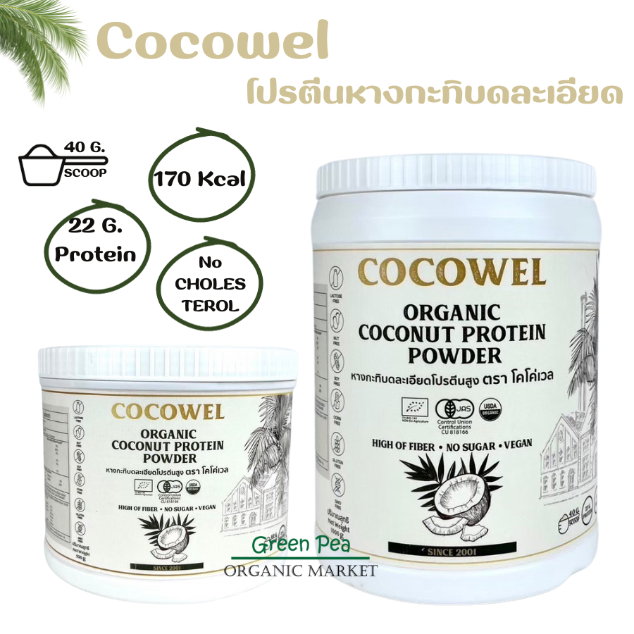 Cocowel Organic Coconut Protein เครื่องดืม โปรตีน มะพร้าว  ไม่มีน้ำตาล เหมาะสำหรับผู้แพ้นมวัว ถั่วเหลือง