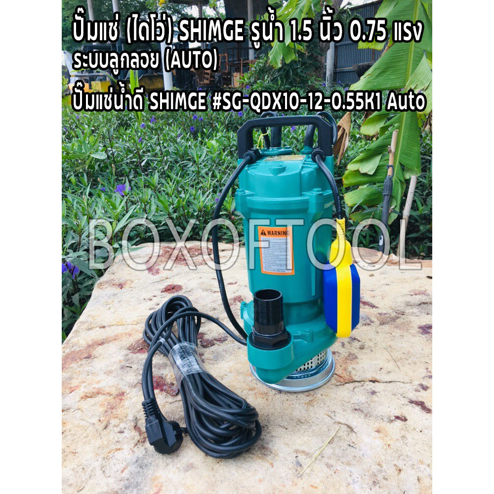 ปั๊มแช่ (ไดโว่) SHIMGE รูน้ำ 1.5 นิ้ว 0.75 แรง ระบบลูกลอย (AUTO) #SG-QDX10-12-0.55K1 Auto