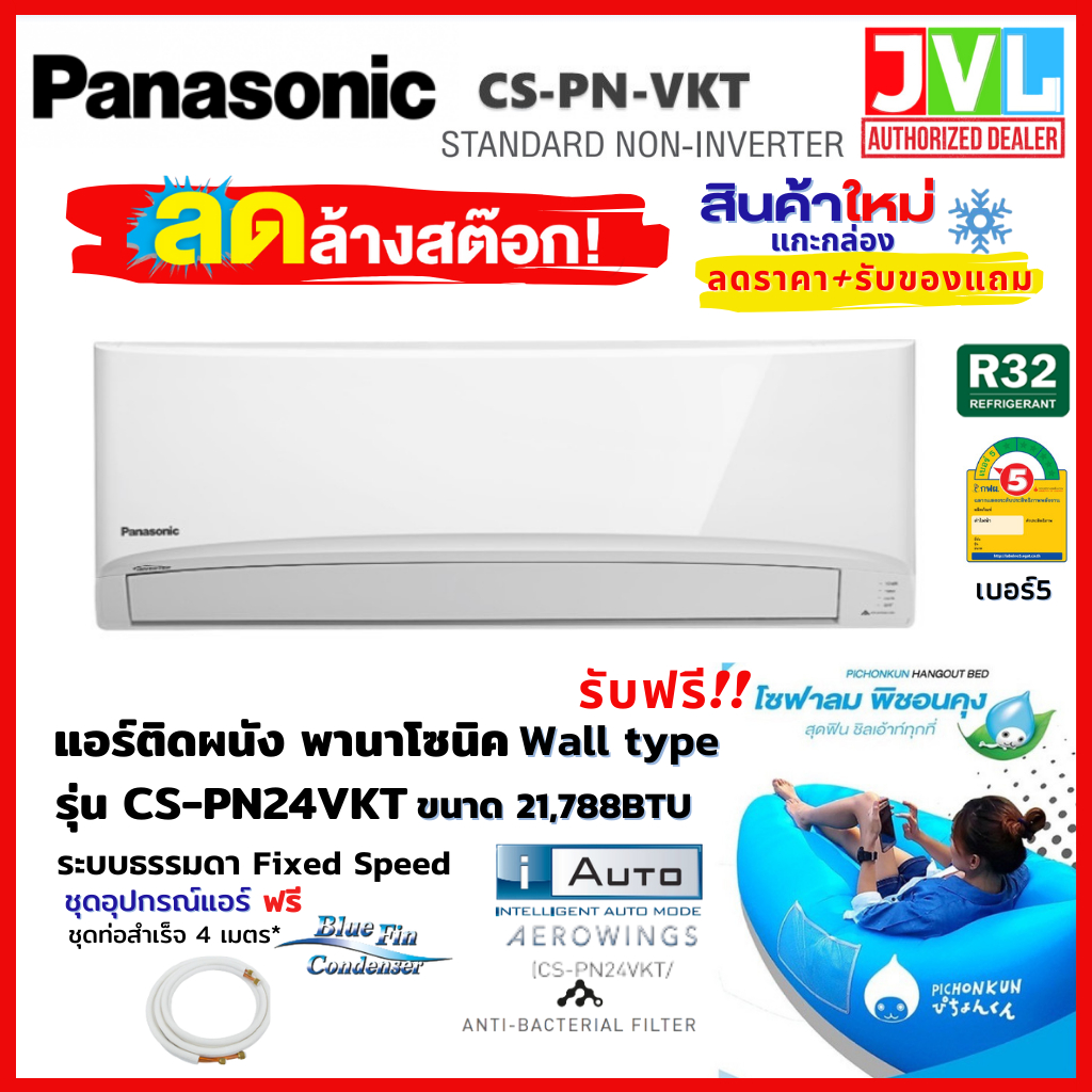 Panasonic พานาโซนิค ลดล้างสต๊อก แอร์ รุ่น CS-PN24VKT PN Series ติดผนัง Standard Non-Inverter 21,788BTU เบอร์5 (R32)