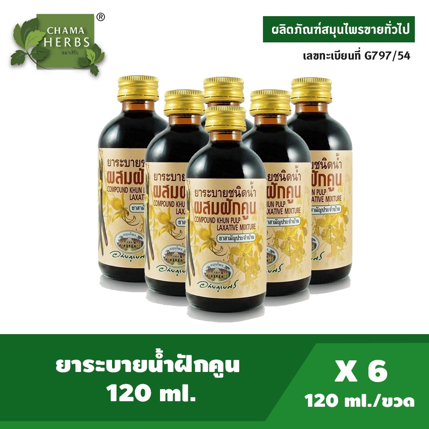 อภัยภูเบศร ยาระบายชนิดน้ำผสมฝักคูน 120 ml. แพ็ค 6 ขวด G797/54 ยาสามัญประจำบ้าน