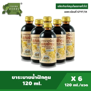อภัยภูเบศร ยาระบายชนิดน้ำผสมฝักคูน 120 ml. แพ็ค 6 ขวด G797/54 ยาสามัญประจำบ้าน